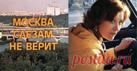 Как работали над костюмами к фильму «Москва слезам не верит» Жанна Мелконян, художник по костюмам знаменитого советского фильма 1980 года о двух поколениях, рассказала The Blueprint, как работали над костюмами в эпоху тотального дефицита, почему одежда 1950-х годов в фильме не похожа на настоящую и откуда взялся желтый плащ Веры Алентовой.