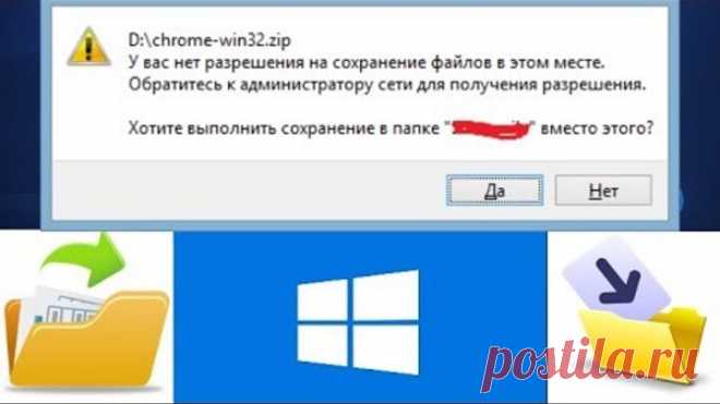 У вас нет разрешения на сохранения файлов в этом месте