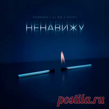 Тайпан и Li Za с HYDY - Ненавижу | Весна 2025. Новинки музыки | Новинки музыки 2025 | Лучшие релизы
