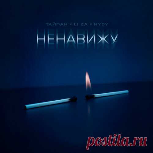 Тайпан и Li Za с HYDY - Ненавижу | Весна 2025. Новинки музыки | Новинки музыки 2025 | Лучшие релизы