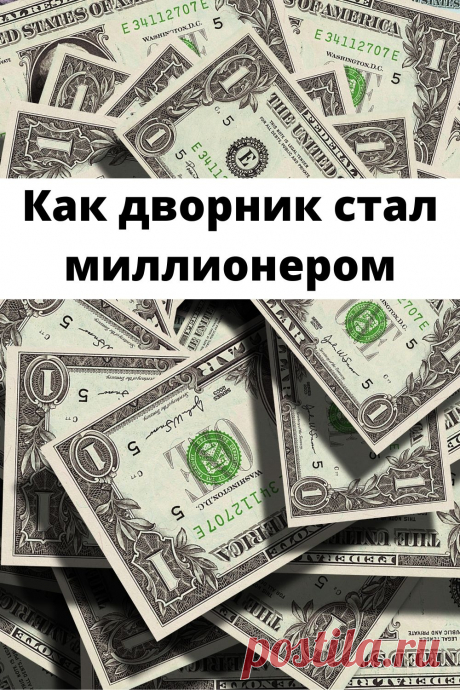 Как дворник стал миллионером
История корейца До Вонг Чанга демонстрирует, что даже без образования и капитала можно стать богачом с 5 млрд. долларов «в кармане»