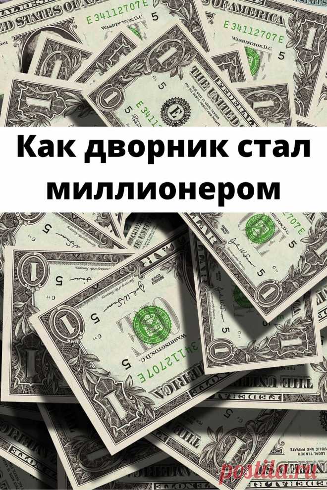 Как дворник стал миллионером
История корейца До Вонг Чанга демонстрирует, что даже без образования и капитала можно стать богачом с 5 млрд. долларов «в кармане»