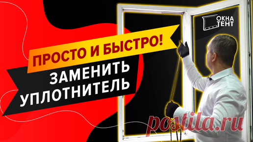 Как заменить уплотнитель (резинку) на пластиковом окне своими руками | Окна ПВХ, мягкие окна и тенты | Дзен