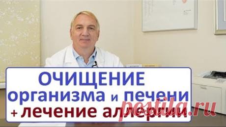 Очищение организма + чистка печени + лечение аллергии = 3 шага за 300 рублей. "Забытое лечение".