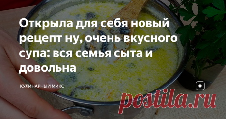 Открыла для себя новый рецепт ну, очень вкусного супа: вся семья сыта и довольна Нереально быстрый и очень вкусный рецепт супа! Моя семья от него просто в восторге. Даже всех подруг «подсадила» на этот супчик. Любовь с первой ложки — это именно про этот супчик.
Суп получается очень сытный, ароматный, нежный и сливочный. Он не может не понравиться. Вот попробуйте приготовить и поймете сами. Уверена, что этот суп Вы добавите в свою кулинарную книгу.
От этого супа точно будут в