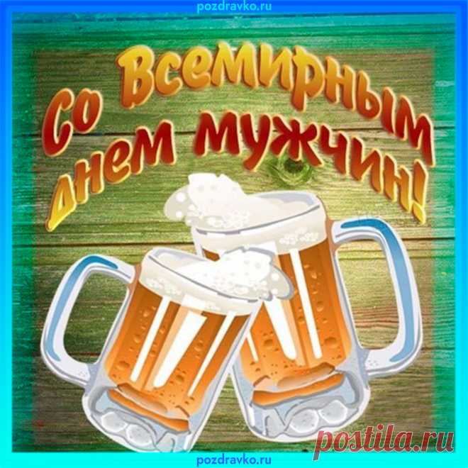 С праздником, мужчины!
Поздравляю с Днем мужчин!