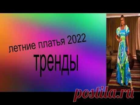 летние платья 2022 тренды