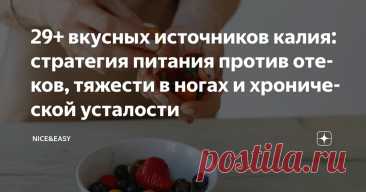 29+ вкусных источников калия: стратегия питания против отеков, тяжести в ногах и хронической усталости Статья автора «Nice&Easy» в Дзене ✍: Всем привет! Неделька у нас выдалась насыщенная почти в буквальном смысле – «микроэлементная».  Не вижу причин отступать от этой уютной темы и в выходной.