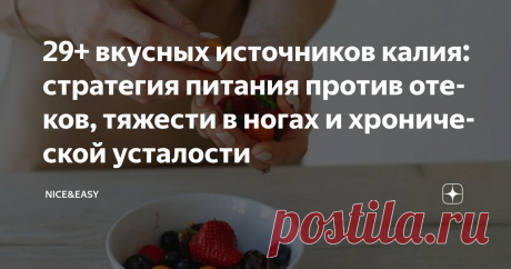 29+ вкусных источников калия: стратегия питания против отеков, тяжести в ногах и хронической усталости Статья автора «Nice&Easy» в Дзене ✍: Всем привет! Неделька у нас выдалась насыщенная почти в буквальном смысле – «микроэлементная».  Не вижу причин отступать от этой уютной темы и в выходной.