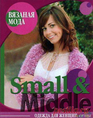 Вязаная Мода Small & Middle. - Страна рукоделия