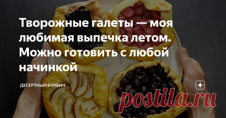 Творожные галеты — моя любимая выпечка летом. Можно готовить с любой начинкой