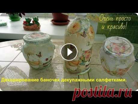 Декорирование пластиковых и стеклянных банок. Декупаж баночек. Приклеивание декупажных салфеток. Декупажными салфетками можно украсить любой предмет и создать оригинальный декор любого уголка в вашем доме. Не мног...