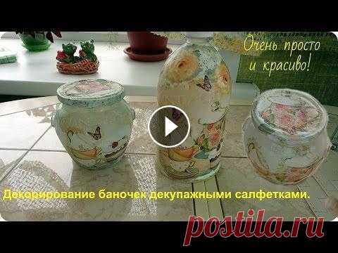 Декорирование пластиковых и стеклянных банок. Декупаж баночек. Приклеивание декупажных салфеток. Декупажными салфетками можно украсить любой предмет и создать оригинальный декор любого уголка в вашем доме. Не мног...