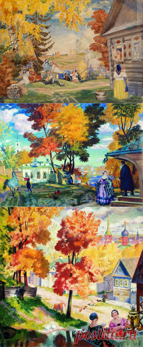 Осень милая, шурши... Борис Михайлович Кустодиев.