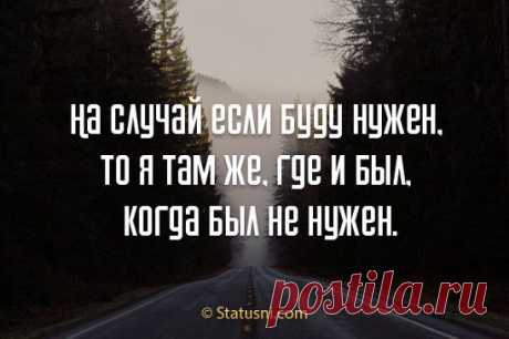 На случай если буду нужен, то я там же, где и был, когда был не нужен.