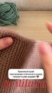 Красивый край полотна при вязании платочного узора поворотными рядами 🤎#вязание  • #край  связать летнюю шляпку крючком для женщины со схемами для начинающих