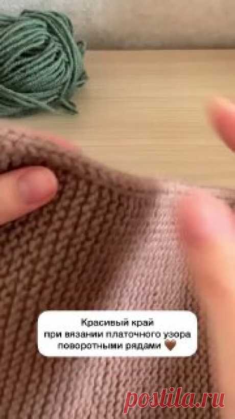 Ручки вяжут и шьют | Вязание и рукоделие Красивый край полотна при вязании платочного узора поворотными рядами 🤎

#вязание • #край