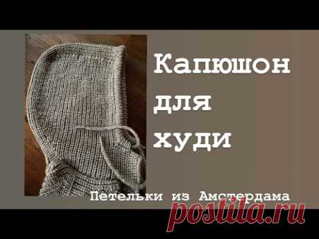 Капюшон для кардигана, худи. Подробный МК.