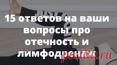 15 ответов на ваши вопросы про отечность и лимфодренаж
