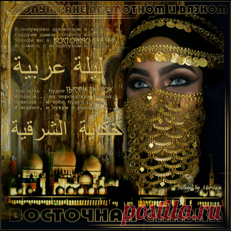 ☾✷ Арабская ночь - Восточная сказка ✷☽ - Лучшие плейкасты на BEESONA.RU