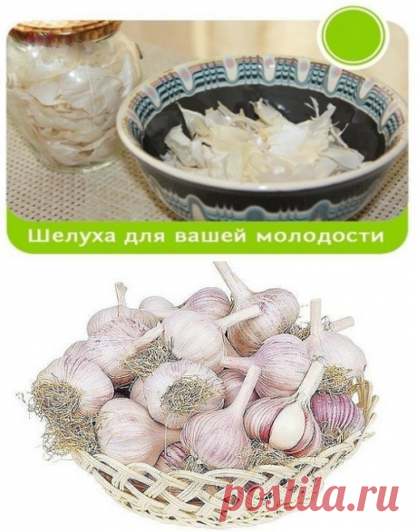 НАСТОЙКИ ИЗ ЧЕСНОЧНОЙ ШЕЛУХИ И ЧЕСНОКА