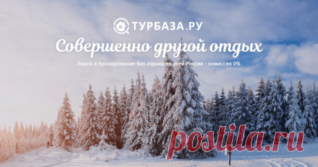 Отдых в Волгоградской области: забронировать жилье без посредников на выгодных условиях на сайте Турбаза.ру Подберите место для отдыха в Волгоградской области: узнайте стоимость бронирования жилья - большой выбор турбаз, гостиниц и санаториев на сайте Турбаза.ру