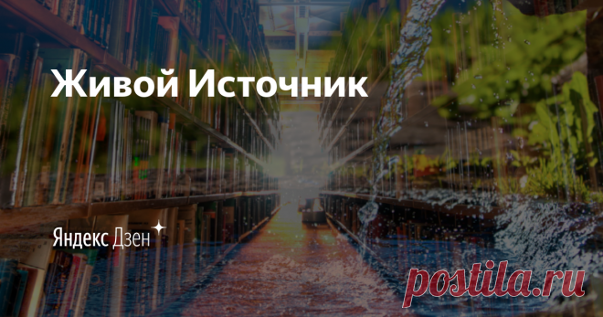 Живой Источник | Яндекс Дзен Совмещаю приятное с полезным. Творю в анимационных программах, помогаю делать различные ролики, презентации. Могу оживлять картинки и персонажей. Иногда получаются полезные и забавные работы. Открыт к сотрудничеству.
Можем творить вместе, пишите: thevolgatv@yandex.ru