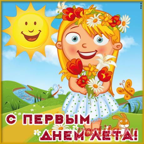 Картинка С 1 июня