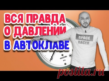 Какой домашний автоклав лучше: с клапаном на 1.5 или на 3 атмосферы? Вся правда о давлении!