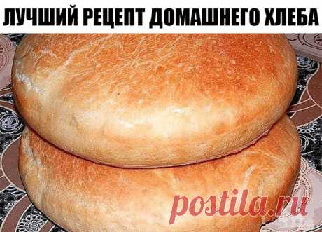 Лучший рецепт домашнего хлеба, который мне доводилось встречать!
Домашний хлеб — это не простое блюдо. Свежеиспеченный хлеб обладает изумительным вкусом и восхитительным ароматом, который наполняет весь дом. Поэтому каждой хозяйке стоит научиться готовить его дома.Ингредиенты:

● 650 мл теплой воды;
● 1 ч. л. сахара;
● 2 ч. л. соли;
● 2,5 ч. л. сухих дрожжей;
● 1 кг муки.

Приготовление:

1. Замеси мягкое тесто, добавляя ингредиенты по одному. Муки сыпь столько, сколько по...