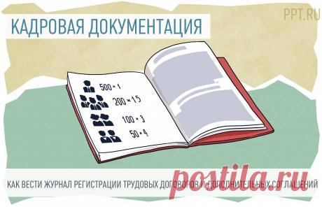 Оформляем журнал регистрации трудовых договоров Журнал регистрации трудовых договоров и дополнительных соглашений позволяет кадровикам упростить учет, поиск и обработку кадрового документооборота. Законодательство не обязывает его вести. Но на крупном предприятии с большой численностью сотрудников без учетной книги не обойтись. Рассказываем, в какой форме вести, по каким правилам заполнять, сколько хранить.  
