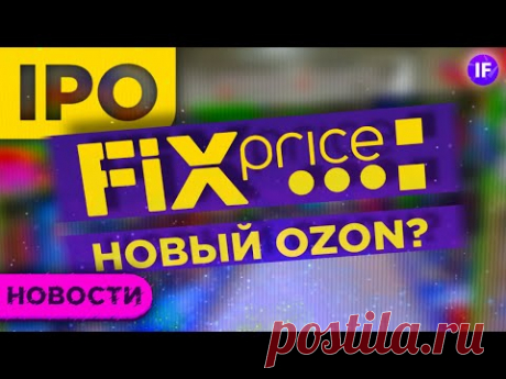 IPO Fix Price, проблемы Норникеля и ETF на мемные акции / Новости рынков