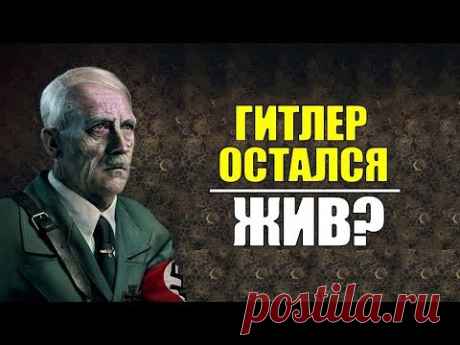 Адольф Гитлер. Реинкарнация - YouTube