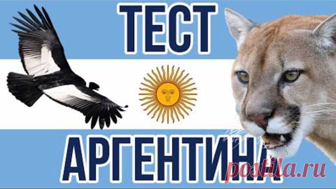 Тест по Аргентине. География, история и природа Аргентины. Пройди тест 100 вопросов с ответами 12+