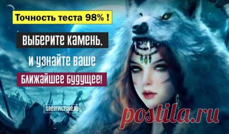Тест.Выберите камень, и узнайте ваше ближайшее будущее!