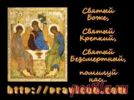 Трисвятое, византийский распев - YouTube
