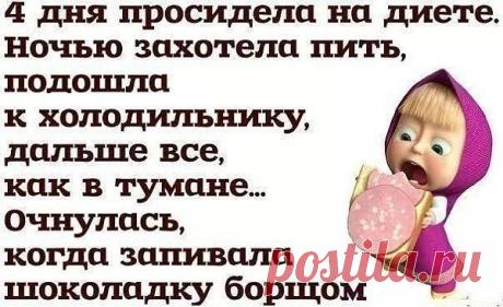 посидела на диете