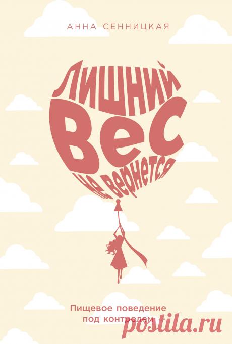 Лишний вес не вернется 2025