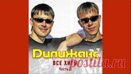 Дилижанс - Частушки 2