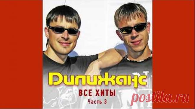 Дилижанс - Частушки 2