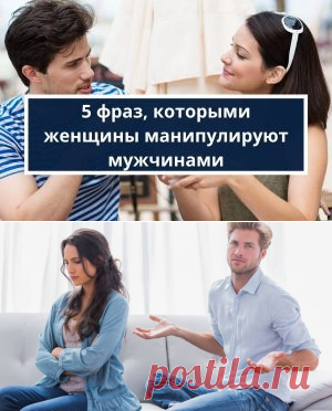 5 фраз которыми женщина манипулирует мужчиной  | Психология