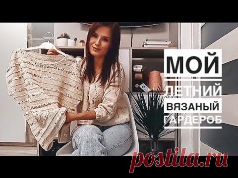 Мой вязаный летний гардероб. Испытание временем. Джемпера, топы, платья спицами + мастер-классы.