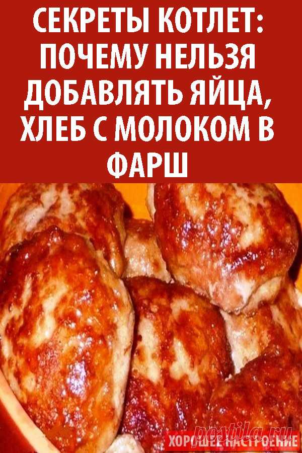 Секреты котлет: почему нельзя добавлять яйца, хлеб с молоком в фарш