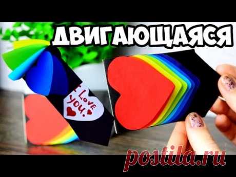 Движущиеся СЕРДЕЧКИ / Радужная ОТКРЫТКА из бумаги