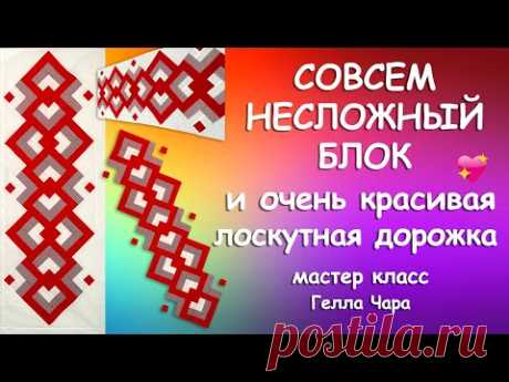 ПЭЧВОРК РАЗРЕЗАЛКА ПРЕЛЕСТЬ Мастер класс Гелла Чара