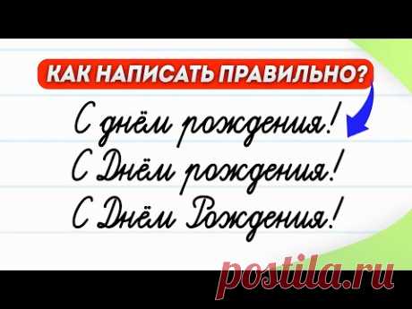 С днём рождения или с Днём Рождения! Как написать правильно? | Русский язык