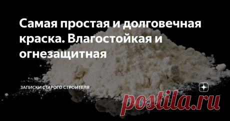 Самая простая и долговечная краска. Влагостойкая и огнезащитная Силикатные краски очень устойчивы к выгоранию, но боятся воздействия углекислоты, находящейся в воздухе. Есть простой способ сделать очень надежную и устойчивую к атмосферным воздействиям и не выгорающую на солнце краску.
Изготовление краски очень простое. Для ее изготовления потребуется всего три или четыре компонента.
Литопон- смесь сульфата бария с сульфитом цинка. Его можно свободно приобрести