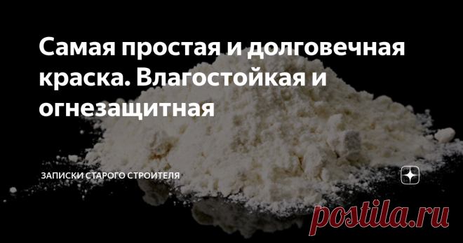Самая простая и долговечная краска. Влагостойкая и огнезащитная Силикатные краски очень устойчивы к выгоранию, но боятся воздействия углекислоты, находящейся в воздухе. Есть простой способ сделать очень надежную и устойчивую к атмосферным воздействиям и не выгорающую на солнце краску.
Изготовление краски очень простое. Для ее изготовления потребуется всего три или четыре компонента.
Литопон- смесь сульфата бария с сульфитом цинка. Его можно свободно приобрести