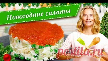 Новогодние салаты. Простые и вкусные рецепты для праздничного стола от Юлии Высоцкой