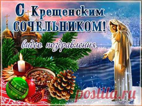 Видео открытки с Крещенским сочельником. Скачать * МУЗыкальный подарОК С наступающим праздником Крещения Скачать бесплатно короткие, яркие, оригинальные видео открытки с Крещенским сочельником.